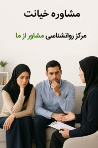 مشاوره خیانت