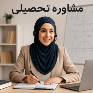 مشاوره تحصیلی