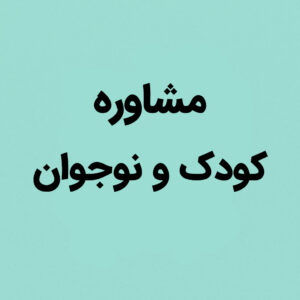 مشاوره کودک و نوجوان