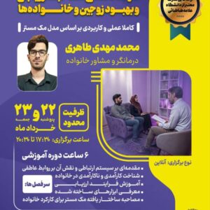 کارگاه تخصصی مصاحبه، ارزیابی و بهبود زوجین و خانواده